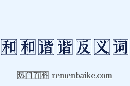 和和谐谐反义词是什么意思的图片